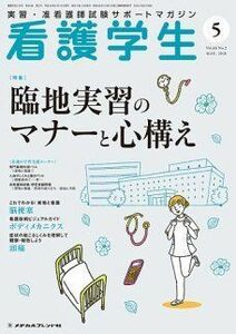 [A11229320]看護学生 2018年 05 月号 [雑誌]