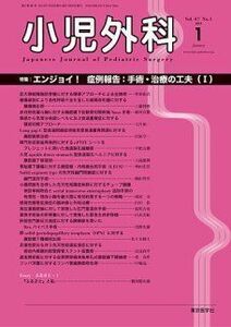 [A11204615]小児外科 2015年 01月号 [雑誌]