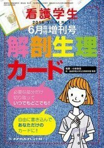 [A01503024]解剖生理カード 2016年 06 月号 [雑誌]: 看護学生 増刊