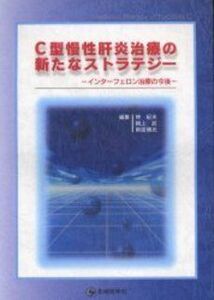 [A12176099]C型慢性肝炎治療の新たなストラテジー―インターフェロン治療の今後 [単行本] 林紀夫; 岡上武