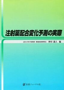 [A11432435]注射薬配合変化予測の実際 義人， 仲川