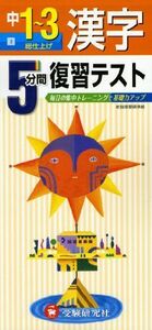 [A01256047]中学5分間復習テスト 漢字3年 (受験研究社) [単行本] 受験研究社