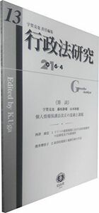 [A11060057]行政法研究【第13号】 [単行本] 宇賀 克也、 藤原 静雄、 山本 和徳、 西津 政信; 渡井 理佳子