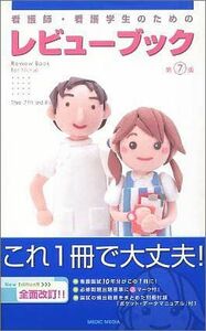 [A01063099]看護師・看護学生のためのレビューブック 医療情報科学研究所