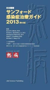 [A01438514]日本語版サンフォード感染症治療ガイド2013(第43版) David N. Gilbert，M.D.、 Robert C. Mo