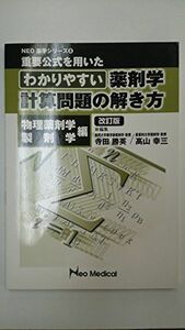 [A11137165]重要公式を用いたわかりやすい薬剤学計算問題の解き方 [ペーパーバック] 寺田勝英/高山幸三