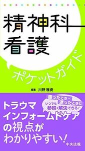 [A12218419]精神科看護ポケットガイド 川野雅資