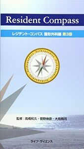 [A01596647]レジデント・コンパス 整形外科編 精司，大鳥、 和久，高橋; 伸彦，菅野