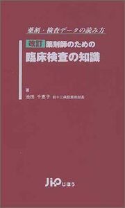 [A01087448]薬剤師のための臨床検査の知識―薬剤・検査データの読み方 池田 千恵子