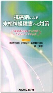 [A01843963]抗癌剤による末梢神経障害への対策―癌患者のQOLアップのためのハンドブック 清彦， 畠