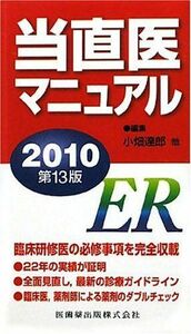 [A01248214]当直医マニュアル〈2010〉 達郎，小畑