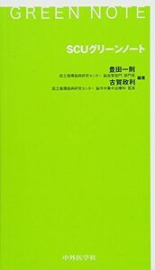 [A01443832]SCUグリーンノート [単行本（ソフトカバー）] 豊田 一則; 古賀 政利