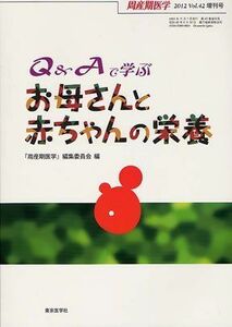 [A01595758]Q&Aで学ぶ お母さんと赤ちゃんの栄養 (周産期医学 2012年 42巻増刊号) [－]