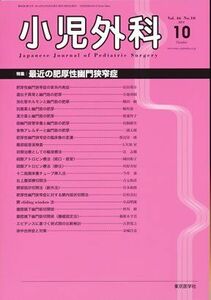 [A01965556]小児外科 2014年 10月号 [雑誌]