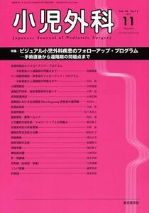 [A01957394]小児外科 2014年 11月号 [雑誌]