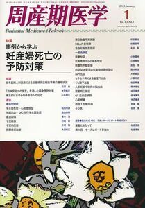 [A01355637]周産期医学 2013年 01月号 [雑誌] [雑誌]