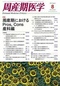 [A11641954]周産期医学 2013年 08月号 [雑誌] [雑誌]