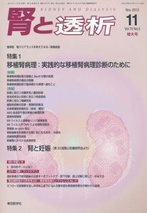 [A01899852]腎と透析 2013年 11月号 [雑誌] [雑誌]
