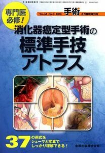 [A11226964]手術 2014年3月臨時増刊号(Vol.68 No.4)　特集 消化器癌定型手術の標準手技アトラス [雑誌] 金原出版