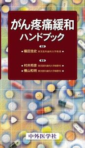 [A01144318]がん疼痛緩和ハンドブック [単行本] 横山和明; 村井邦彦