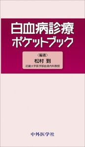 [A01915421]白血病診療ポケットブック [単行本] 松村到