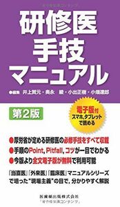 [A01823097]研修医手技マニュアル 第2版 [単行本（ソフトカバー）] 井上 賀元、 奥永 綾、 小出 正樹; 小畑 達郎