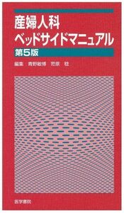 [A01150578]産婦人科ベッドサイドマニュアル 敏博， 青野; 稔， 苛原