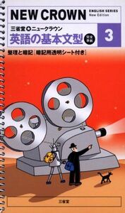 [A12003620]三省堂★ニュークラウン英語の基本文型―完全準拠 (3) (NEW CROWN ENGLISH SERIES) 「ニュークラウン」