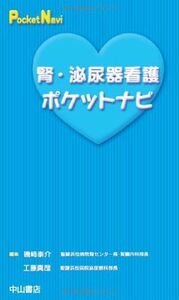 [A01174426]腎・泌尿器看護ポケットナビ (ポケットナビシリーズ) 磯崎 泰介; 工藤 真哉