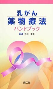 [A11241108]乳がん薬物療法ハンドブック [新書] 佐治 重衡