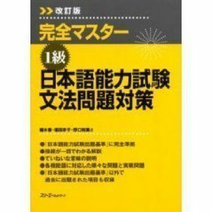 [A11255257]完全マスター 1級 日本語能力試験文法問題対策 香， 植木、 幸子， 植田; 和美， 野口