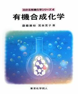 [A11506747]有機合成化学 (わかる有機化学シリーズ) [単行本] 勝裕，齋藤; 美子，宮本