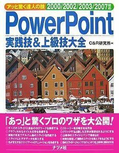 [A01815480]PowerPoint practice .& high grade . large all 2000/2002/2003/2007 correspondence (a. be surprised . person. .) C&R research place 
