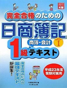 [A12159070]完全合格のための日商簿記1級商業簿記・会計学テキスト〈PART1〉 大原簿記学校