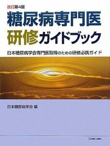 [A01135022]糖尿病専門医研修ガイドブック 改訂第4版 日本糖尿病学会