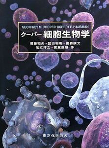 [A01187694]クーパー 細胞生物学 [大型本] クーパー、 Hausman，Robert E.、 Cooper，Geoffrey M.、 和夫