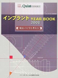 [A01086738]インプラントYEAR BOOK〈2008〉現在のCTを考える (別冊the Quintessence) [単行本] クインテッセ