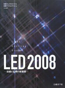[A01924723]LED2008 技術と応用の新展開 日経エレクトロニクス