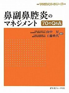 [A11217098]鼻副鼻腔炎のマネジメント70のQ&A (マネジメントシリーズ) 昇， 山中; 典代， 工藤