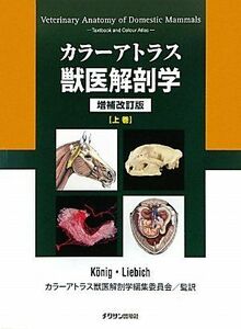 [A01275985]カラーアトラス獣医解剖学〈上巻〉 クーニッヒ，ホルスト・エーリッヒ、 リービッヒ，ハンス‐ゲオルグ、 K¨onig，Horst