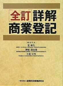 [A11070057]全訂 詳解商業登記 康生， 筧、 宣男， 立花; 満治郎， 神崎