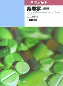 [A01177364]一目でわかる薬理学 マイケル・J. ニール、 Neal，Michael J.; 俊明，佐藤