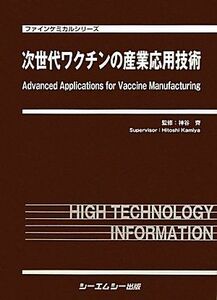 [A12026563]次世代ワクチンの産業応用技術 (ファインケミカルシリーズ) [大型本] 齊， 神谷