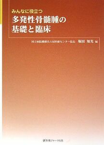 [A01607920]みんなに役立つ多発性骨髄腫の基礎と臨床 知光，堀田