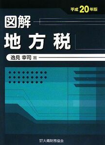 [A01818424]図解 地方税〈平成20年版〉 幸司， 逸見