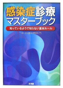 [A01117333]感染症診療マスターブック―知っているようで知らない基本ルール 智， 一山