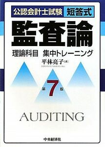 [A01518544]公認会計士試験短答式 監査論理論科目集中トレーニング 平林 亮子