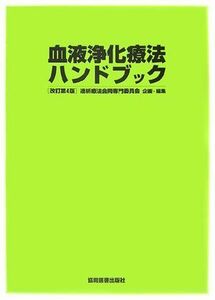 [A01962033]血液浄化療法ハンドブック 透析療法合同専門委員会