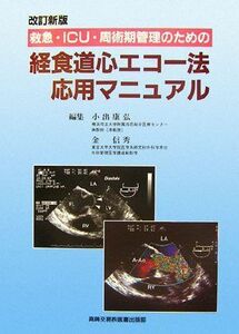 [A11214018]救急・ICU・周術期管理のための経食道心エコー法応用マニュアル [単行本] 康弘，小出; 信秀，金