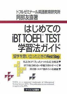 [A01275583]はじめてのiBT TOEFL TEST学習法ガイド 阿部 友直